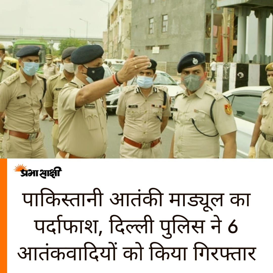 prabhasakshi's tweet image. पाकिस्तानी आतंकी माड्यूल का पर्दाफाश, दिल्ली पुलिस ने 6 आतंकवादियों को किया गिरफ्तार
prabhasakshi.com/national/delhi…
#terrormodule #terrorists #Explosives #delhipolices #pakistan #india