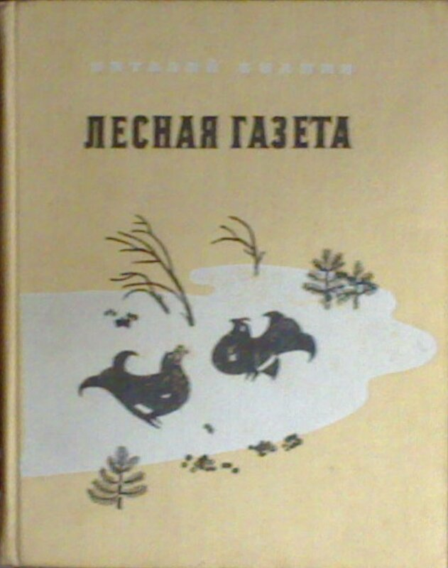 бианки лесная газета 1928. лесная книга бианки. "лесная газета". лесная книга бианки. лесная газета виталия валентиновича бианки.