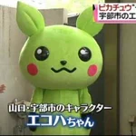 阿蘇のローカルヒーローと同じく一瞬で消滅した宇部市のキャラクターがこちら!