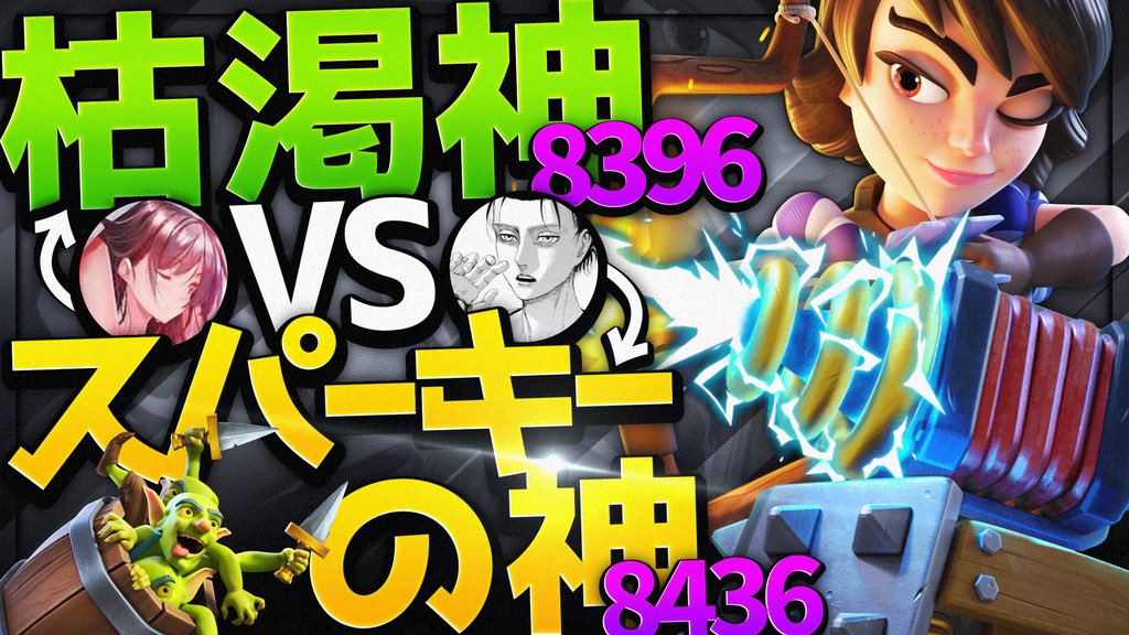 game_kaku's tweet photo. 【クラロワ】最強の枯渇使いVS最強のスパーキー使い BO3【ナノロワ】 https://t.co/0zmofs0JDr @YouTubeより
サムネイル▶︎@iosan_2586 https://t.co/2Vtk60ZsFD