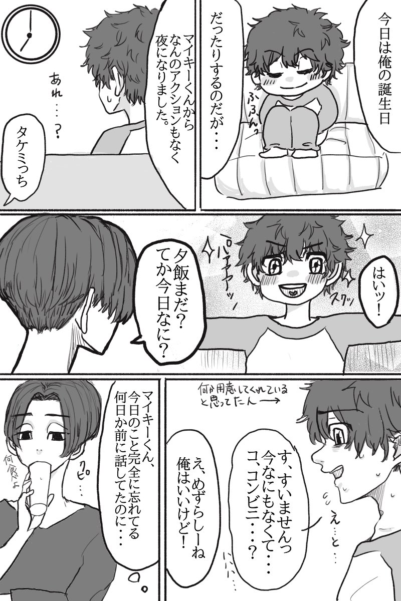 マイ武 とあるタケミっちの誕生日 