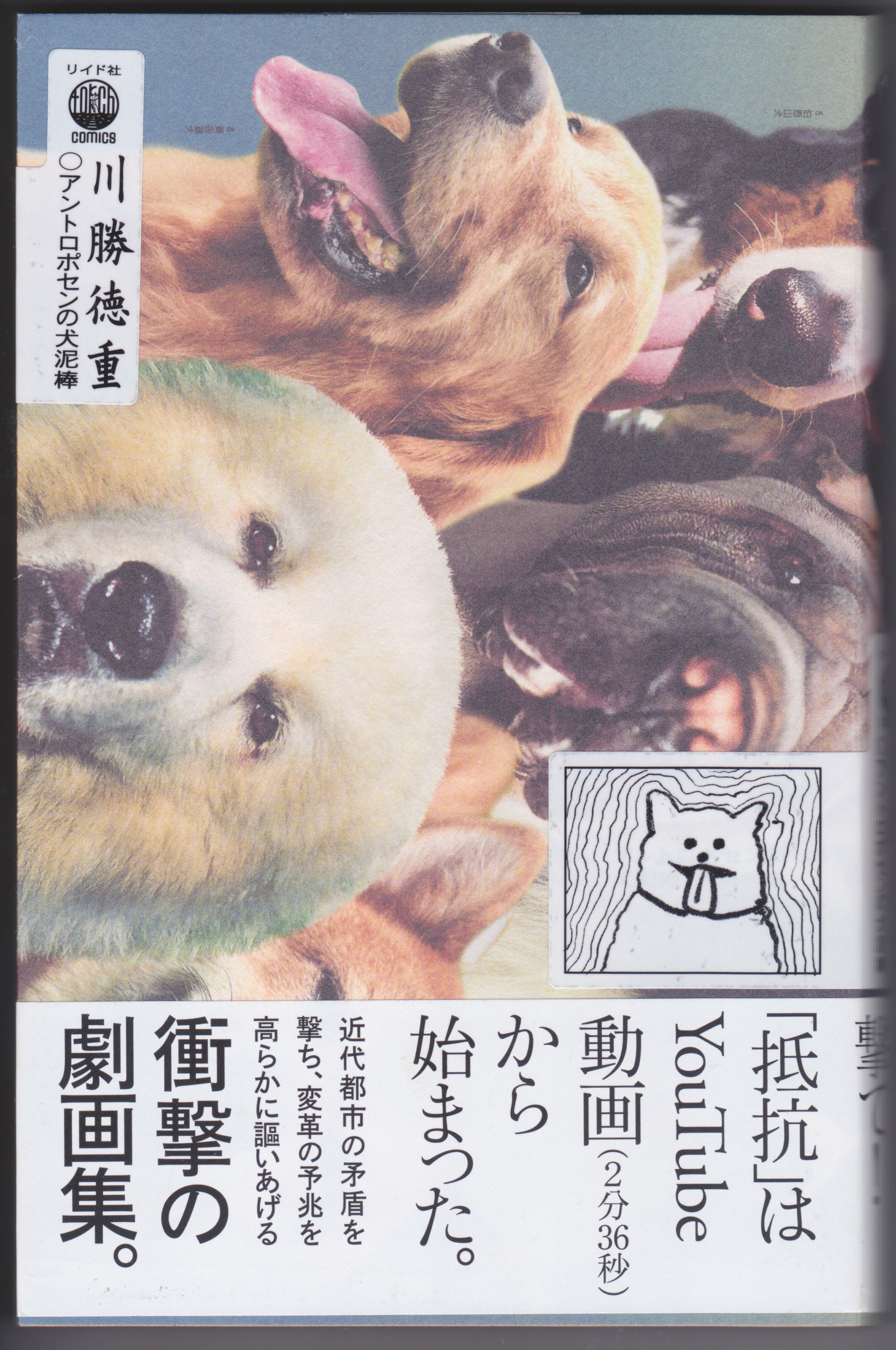 トーチweb Rt Fusa811 夏目ゼミ卒業生 川勝徳重のマンガ本 アントロポセンの犬泥棒 リイド社 トーチwebの作品集 面白い人には面白い そうじゃない人には何の役にも立たない わからない人間はどうでもよいというマンガだが 困ったことにヘンに