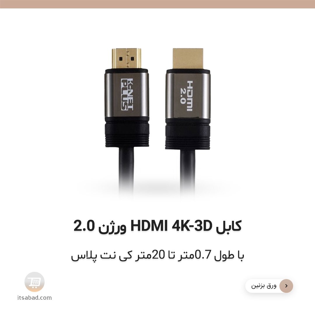 itsabadcom's tweet photo. 🔸 کابل HDMI 4K-3D ورژن 2.0 با طول 0.7متر تا 20متر کی نت پلاس
لینک مشاهده و خرید محصول 👇
https://t.co/a66gA52M7B
#کابل #کابل_hdmi #کابلhdmi #کی_نت_پلاس #کابل_کی_نت_پلاس #گارانتی_شبکه_البرز
#cable #hdmi_cable #knet_plus #knetplus #hdmi
#itsabad #itsabadir #itsabadcom https://t.co/YkHCKV1e9l