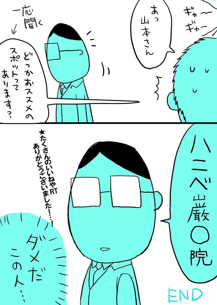 ハニベ巌○院最高にぶっ飛んでてオススメですよ…でも初デートに選んじゃ駄目…!
なぜこのネタを選んだ…?石○県民及び近隣県民にしか分からない窓拭きお兄さん漫画【御礼漫画】③