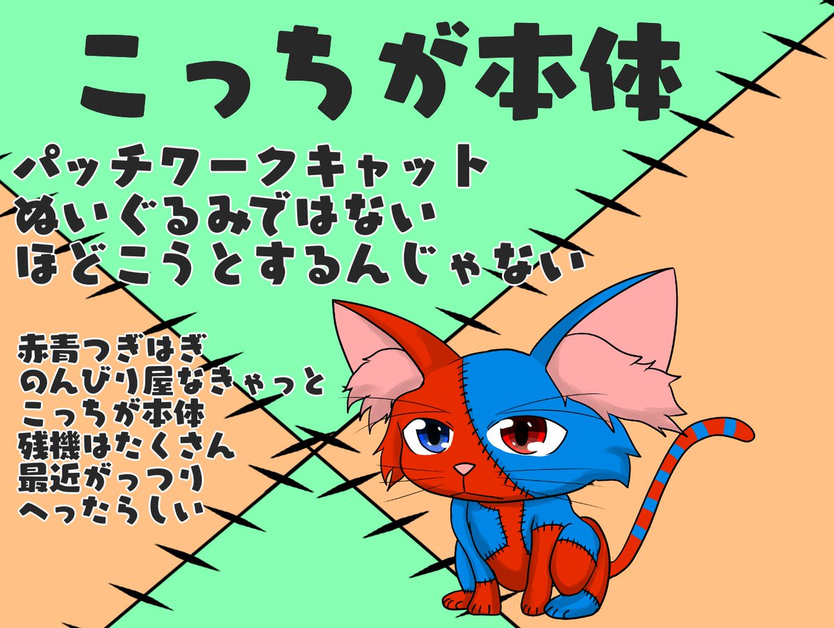 継接ねこさん🐱つぎはぎキャット🪡へっぽこVTuber tweet media
