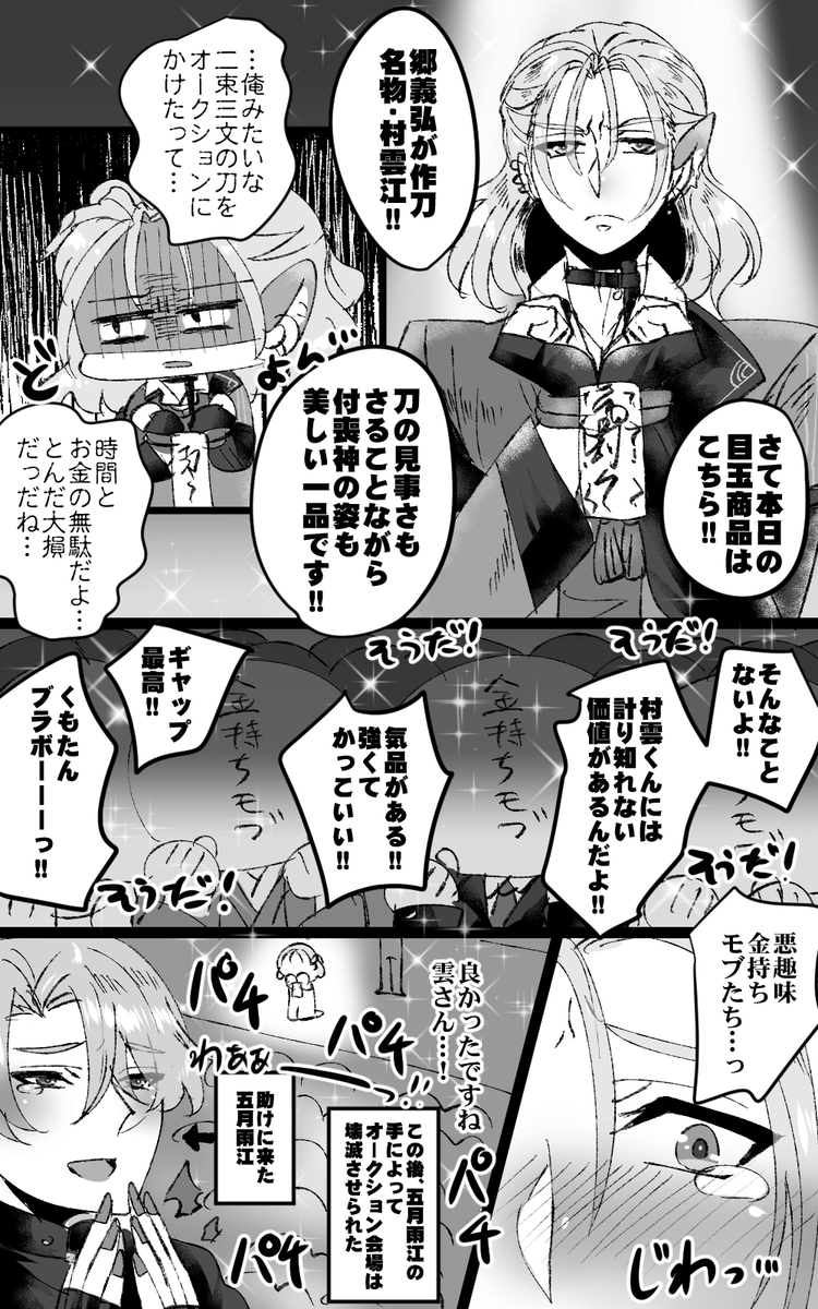 村雲江と闇オークション 