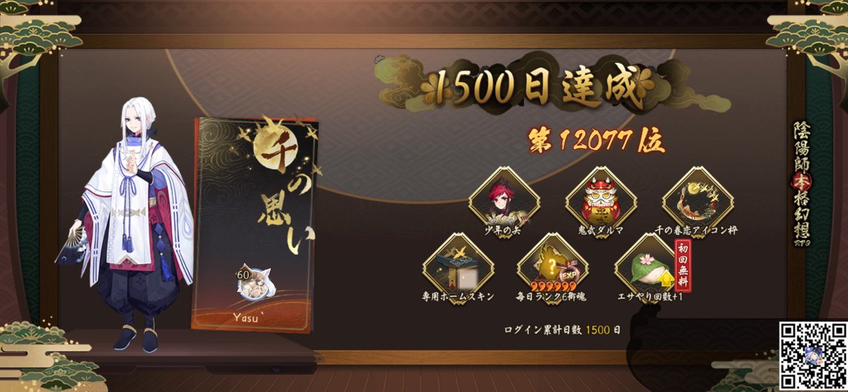 平安京守護1500日ログイン成就達成！#千の思い#