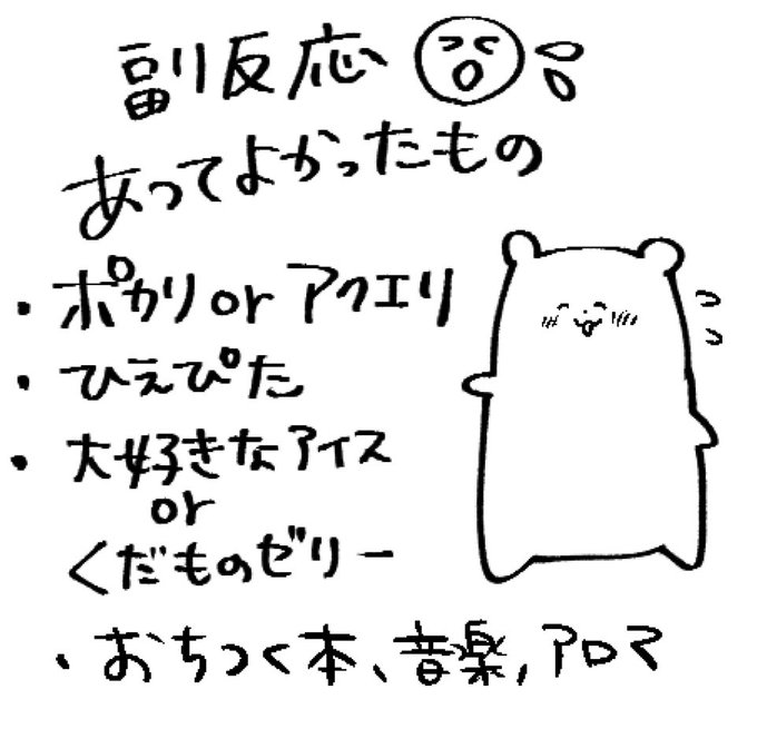 ワクチン副反応の前に
あってよかったもの 