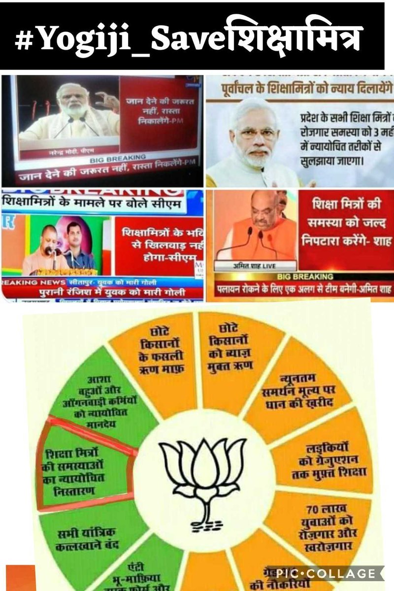 <a href="/narendramodi/">Narendra Modi</a> <a href="/myogiadityanath/">Yogi Adityanath</a> माननीय प्रधानमंत्री जी 🙏 आप निर्दोष शिक्षामित्रों का भविष्य सुरक्षित कब करेंगे, 3 माह का वादा साढ़े 4 बाद भी अधूरा है क्यों❓
आपने शिक्षामित्रों की जिम्मेदारी ली थी, अब और देर ना करते हुए अपना वादा,अपना संकल्पपत्र पूरा करें 🙏 आजीवन आभारी रहेंगे शिक्षामित्र परिवार🙏
<a href="/BJP4India/">BJP</a>