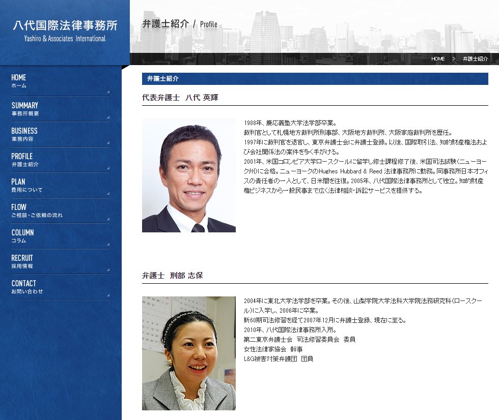 瑠璃唐草 On Twitter 八代国際法律事務所 の所属弁護士は 八代秀輝と刑部 志保 おさかべ しほ の2名だけですね