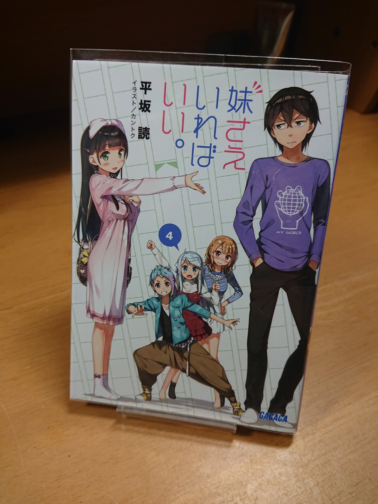 〆鯖 妹さえいればいい4巻 読了 パンツを被って漫画を書く三国山蚕を始め どのキャラもおもろい この作品に出てくるビールは本物なのかな 歳になったら飲んでみたい T Co 10rsxcroim Twitter