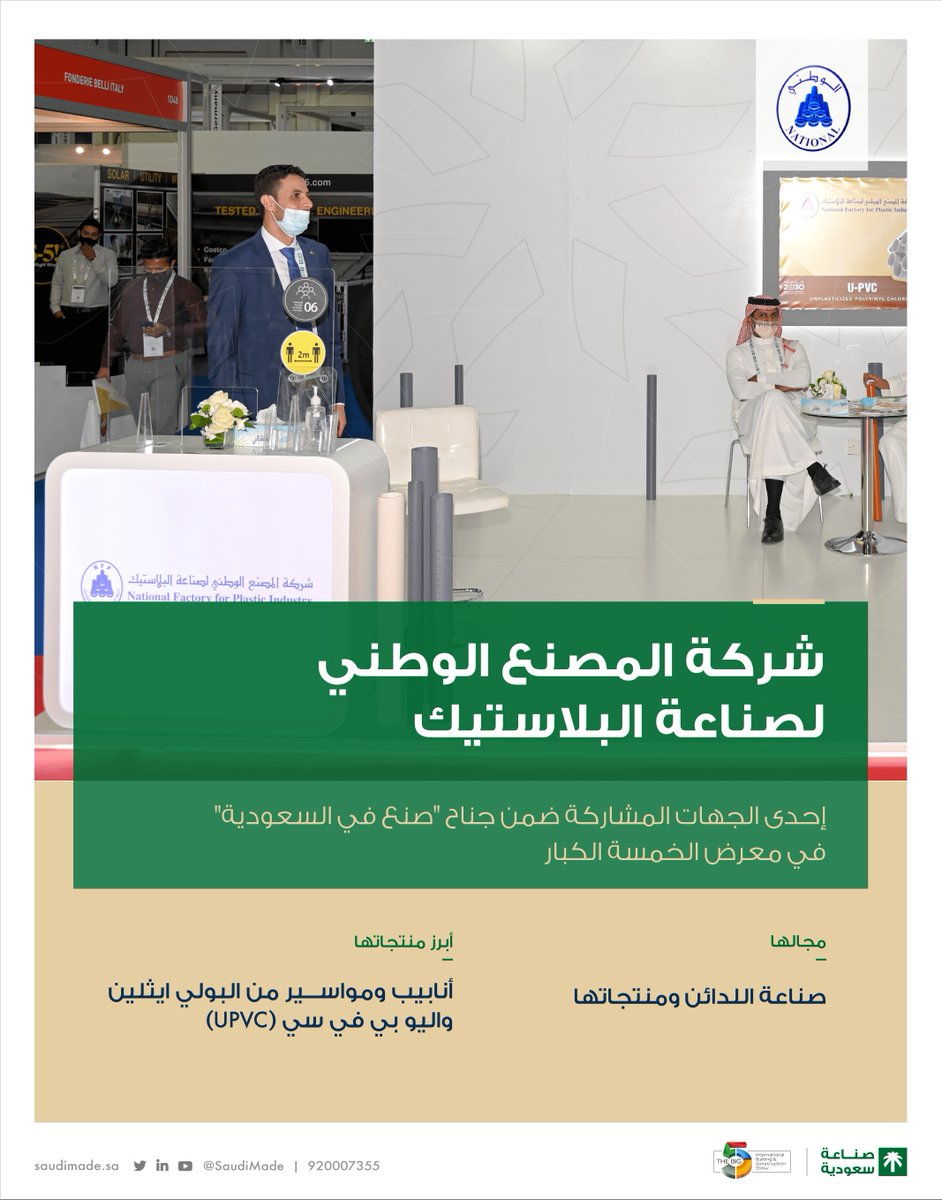 يشارك المصنع الوطني لصناعة البلاستيك في معرض #الخمسة_الكبار ضمن جناح #صنع_في_السعودية، والذي يعتبر أحد المصانع الرائدة في صناعة أنابيب "يو بي في سي" المطابقة للمواصفات العالمية.
#Big5Exhibition