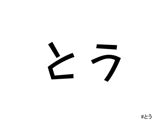 とう
