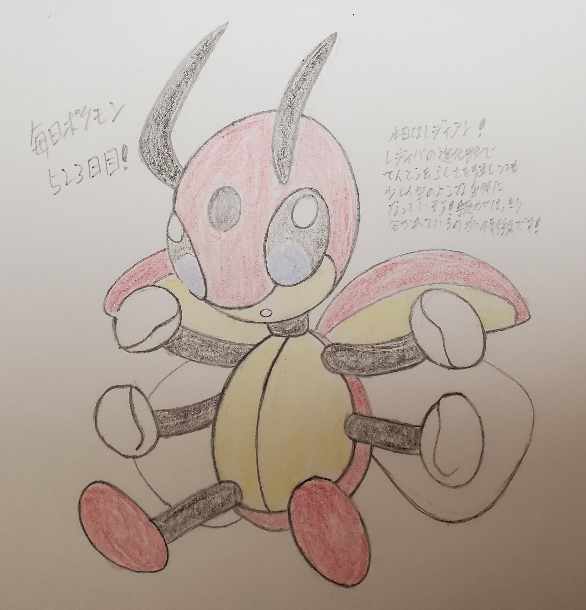 Runner Hiro Runrun 常識を超える 毎日ポケモンお絵描き 523日目 本日は 昨日のレディバの進化形である レディアンを描きました 分類は進化前と同じく いつつぼしポケモン です 進化によってテントウムシらしさは残しつつも 人型になっているのが
