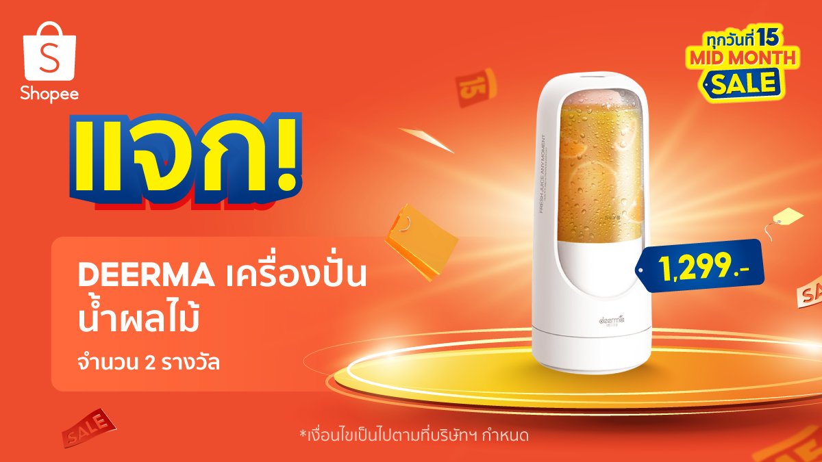 ShopeeTH's tweet photo. แจก! เครื่องปั่นน้ำผลไม้ Deerma 2 รางวัล

🧡 ฟอล+รี
🧡 ชอบน้ำผลไม้อะไรปั่นที่สุด
🧡 ติด #ช้อปปี้ครึ่งเดือนครึ่งราคา #ปั่นปุริเย่

หมดเขต 15 ก.ย. 64
ประกาศ 20 ก.ย. 64

ช้อปวันนี้มีลดโหด 👉 https://t.co/v91prjvOhC

#ShopeeTH #ช้อปปี้ทุกวันที่15 https://t.co/GpuqIt37w7