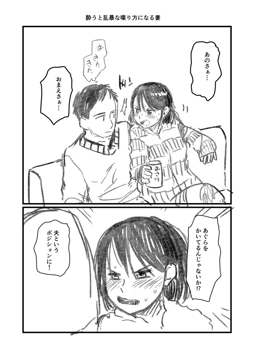 酔うと乱暴な口調で絡んでくる妻の漫画 