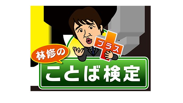 林修のことば検定プラス Twitter Search Twitter