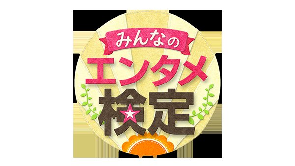 ট ইট র Ysk777 林修のことば検定プラス みんなのエンタメ検定 また 前の時間帯に戻していただけたらありがたいです 是非 よろしくお願いいたします グッドモーニング ことば検定 エンタメ検定 林修 さん 坪井直樹 さん 新井恵理那 さん 草薙和輝 ট ইট র Ysk777 林修のことば検定プラス みんなのエンタメ検定 また 前の時間帯に戻していただけたらありがたいです 是非 よろしくお願いいたします グッドモーニング ことば検定 エンタメ検定 林修 さん 坪井直樹 さん 新井恵理那 さん 草薙和輝