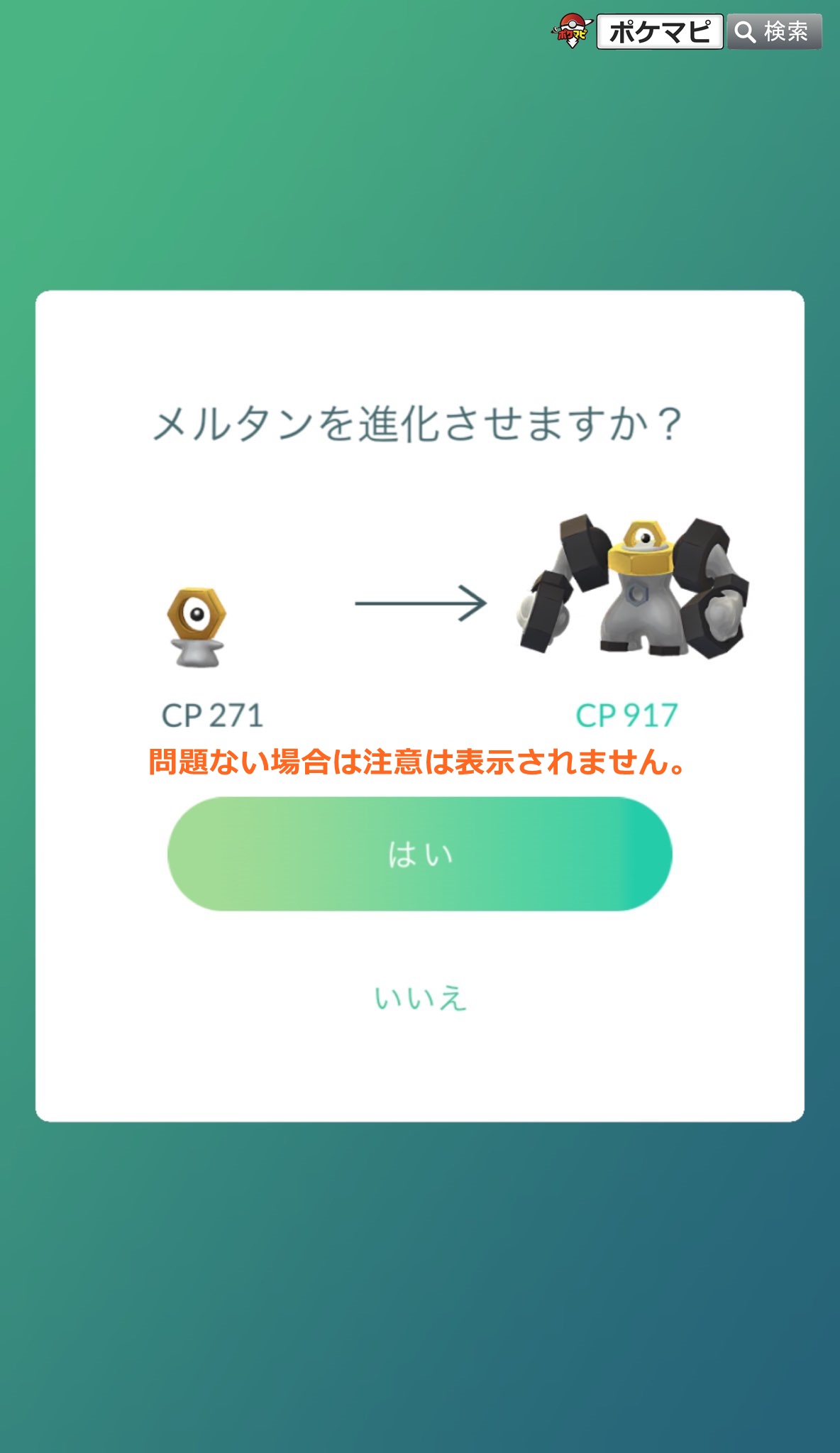 ポケモンgo攻略情報 ポケマピ 予告されていた新機能 ポケモンを進化させる前に進化後のcpをプレビューできる機能 が登場しました 主な機能 進化ボタンをタップで進化後cpが表示される 問題がある場合に 一部リーグ参戦cpを超えます と注意文
