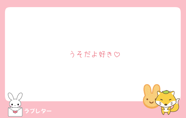 _Shota_w_'s tweet photo. ほんと？
有難ね？

#大人気ラブレター #love_letter__Shota_w_
https://t.co/yf6nt5DgrN https://t.co/OCYV7ANX5Y