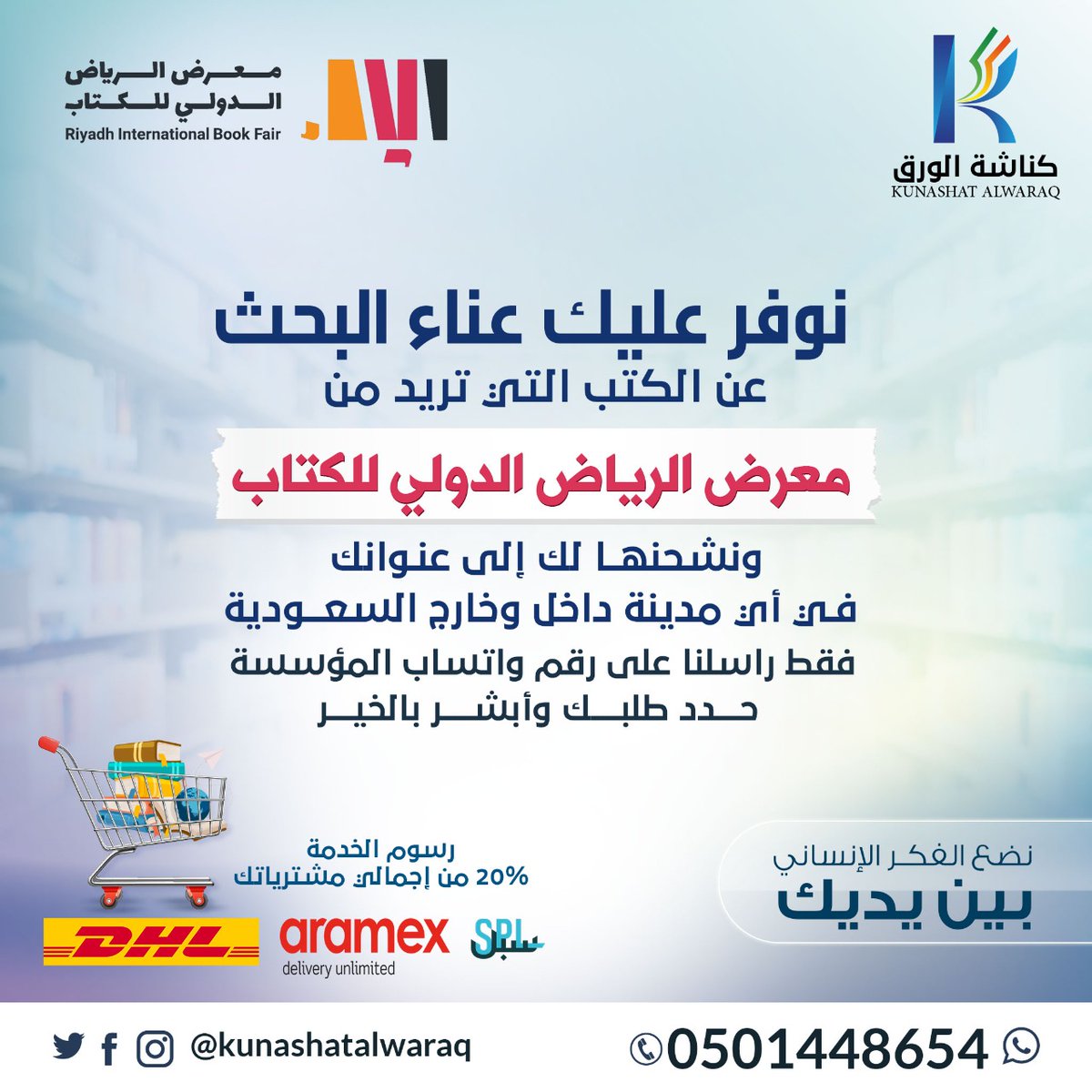 kunashatalwaraq's tweet photo. أبداً #لا_تشيل_هم 📚 #الكتب والمراجع التي تريد شراءها من
#معرض_الرياض_الدولي_للكتاب_2021
فقط راسلنا واتساب #حدد_طلبك_وأبشر_بالخير
نشتريها ونشحنها لعنوانك داخل أو خارج #السعودية
رسوم الخدمة ٢٠٪ من إجمالي مشترياتك🛒

#كناشة_الورق نضع الفكر الإنساني بين يديك
#kunashatalwaraq https://t.co/aHUSvwWRHO