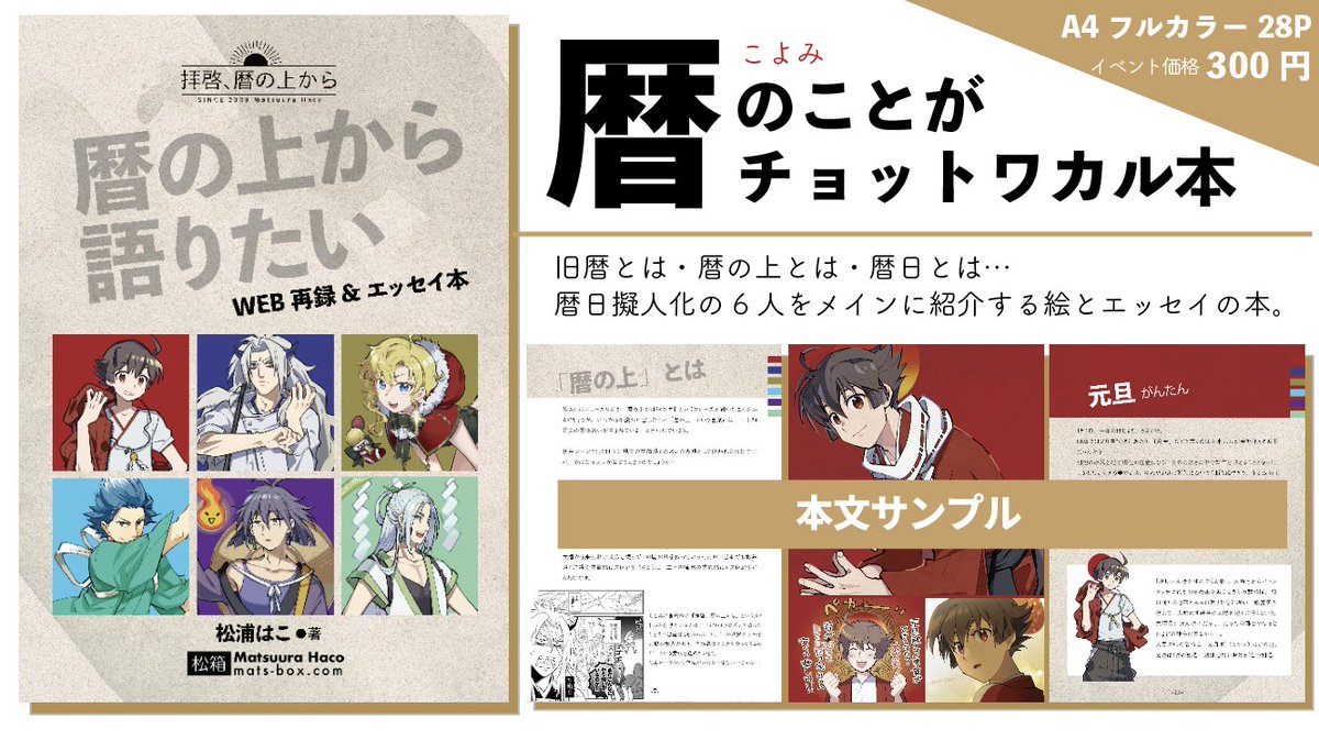 🗓#コミティア137 お品書き🗓
・9月20日(月/祝)東京ビックサイト青海展示棟(東京テレポート駅)
・Bホール け11a 「松箱」

暦を擬人化して描いているサークルです!ストーリーマンガと、絵とエッセイの本があります。
📕https://t.co/0QYqkl6OjS #COMITIA137 