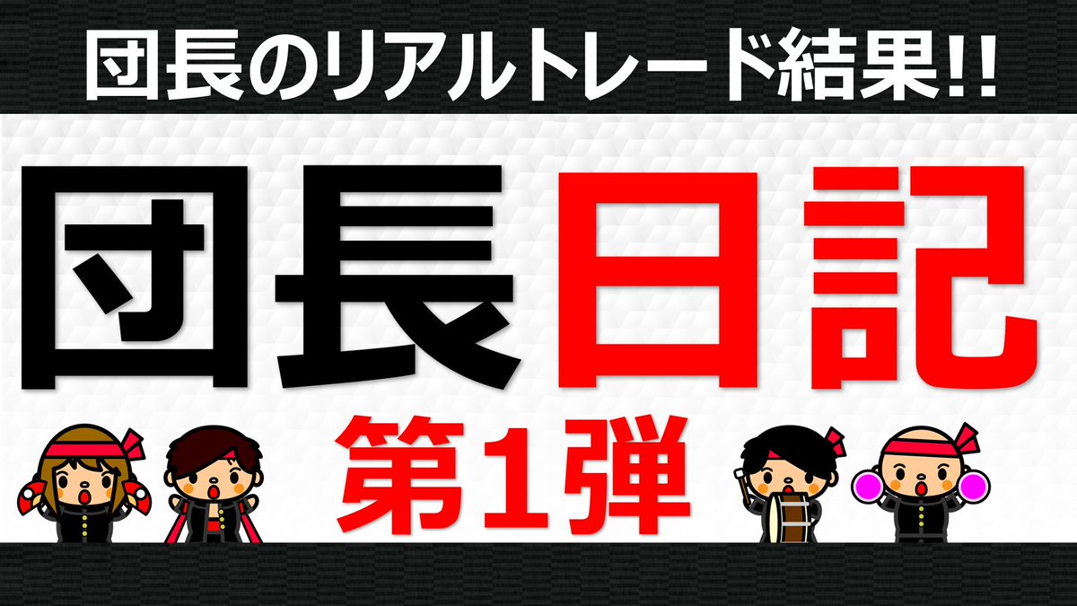 おはようございます団長です(^^♪

昨夜も動画更新しました！
【団長日記】実際にエントリーしたリアルトレード日記!　第1弾
youtu.be/6kLN9i6h5rE
新しい企画の第1弾です。是非ご感想お待ちしております！