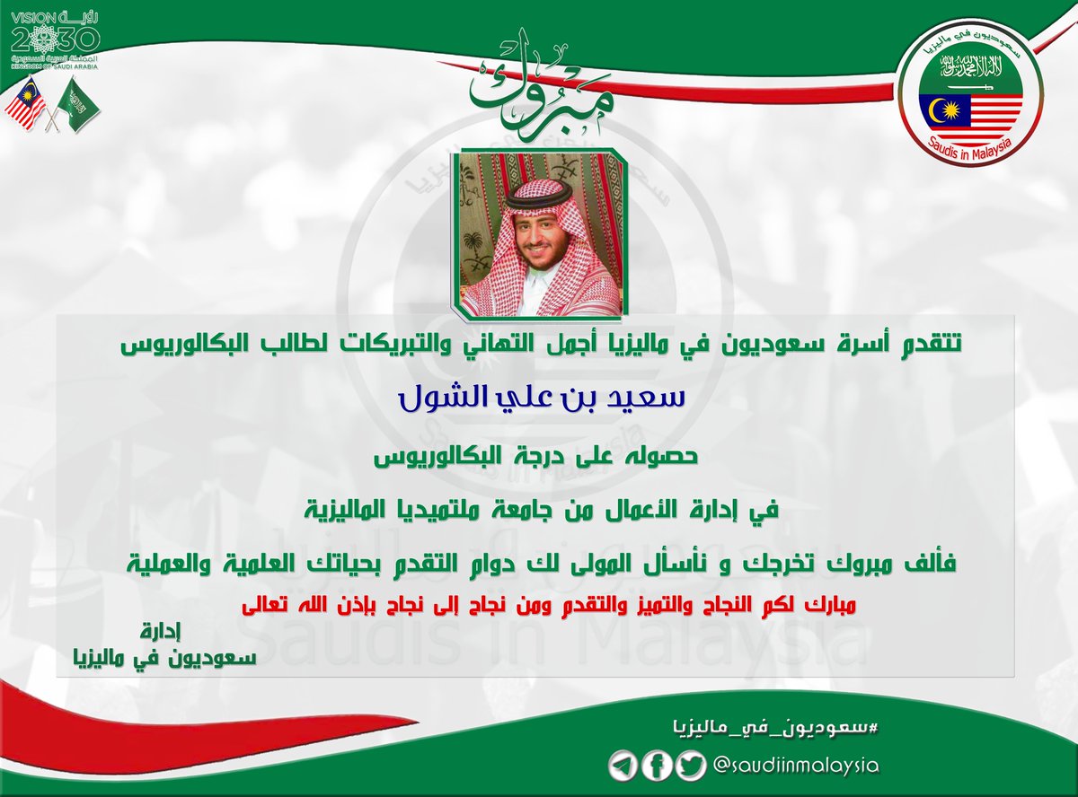 saudiinmalaysia's tweet photo. نبارك لطالب البكالوريوس سعيد بن علي الشول حصوله على درجة البكالوريوس في إدارة الأعمال من جامعة ملتميديا الماليزية ,سائلين الله له دوام التوفيق والسداد بحياته العلمية والعملية. #سعوديون_في_ماليزيا #وزارة_التعليم #السعودية #ماليزيا #بعثة #ابتعاث #مبتعث https://t.co/yKu9KNBXDh