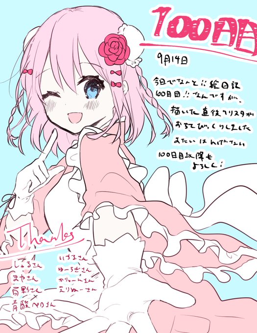 9月14日
絵日記100日目!!ありがとう!!!!!!!
#あまび絵日記 