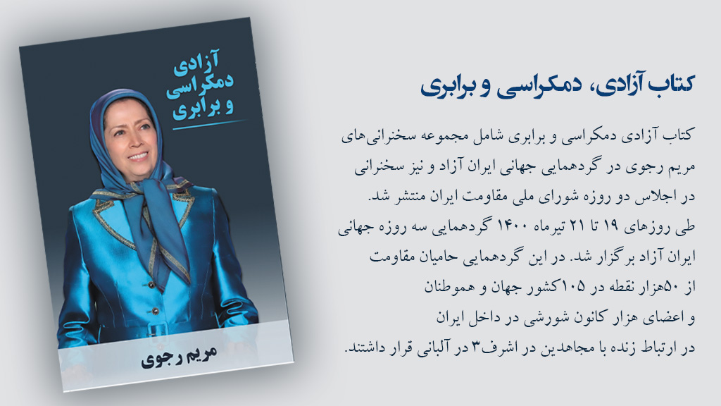 Maryam_Rajavi_P's tweet photo. کتاب آزادی، دمکراسی و برابری
شامل مجموعه سخنرانی‌های مریم رجوی در گردهمایی جهانی #ایران آزاد که طی روزهای ۱۹ تا ۲۱ تیرماه ۱۴۰۰ در اشرف۳ و نیز سخنرانی در اجلاس ۲روزه شورای ملی مقاومت ایران برگزار شد. #FreeIran
https://t.co/ftLXx3v9OY https://t.co/qJW9X989Nz