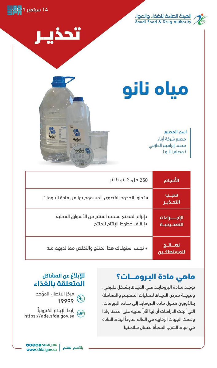 makkahregion's tweet photo. #الغذاء_والدواء
تُحذر من مياه "نانو" لتجاوزها الحدود القصوى المسموح بها من "البرومات"
⬇️ https://t.co/Ps7O6n5Ae7