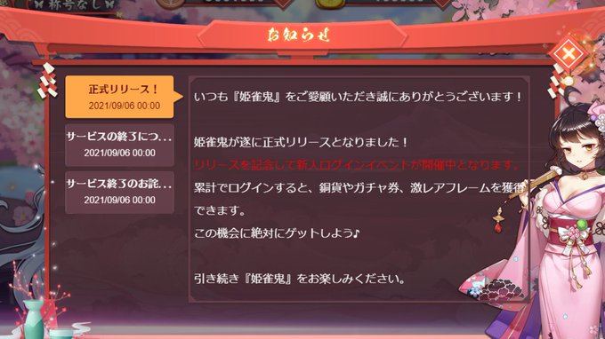 悲報 ソシャゲの姫雀鬼さん サービス開始された瞬間に終了告知をしてしまう 他にもバグだらけ まとめダネ