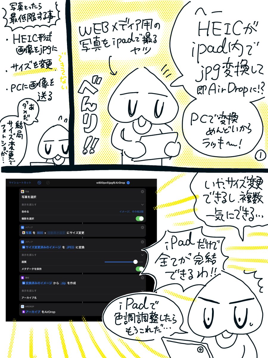 RTした記事をカスタマイズしてみたら
「HEICをJPG変換」「サイズも変更」「複数枚一気に変換」「フォルダに入れる(ZIP化)」「PCへ送る」がでiPad(iPhone)のショートカットで一気にできた〜 めっちゃ気持ちいい〜〜

WEBライターとかしててiPhoneユーザーの方、めっちゃ便利やったんで……是非… 