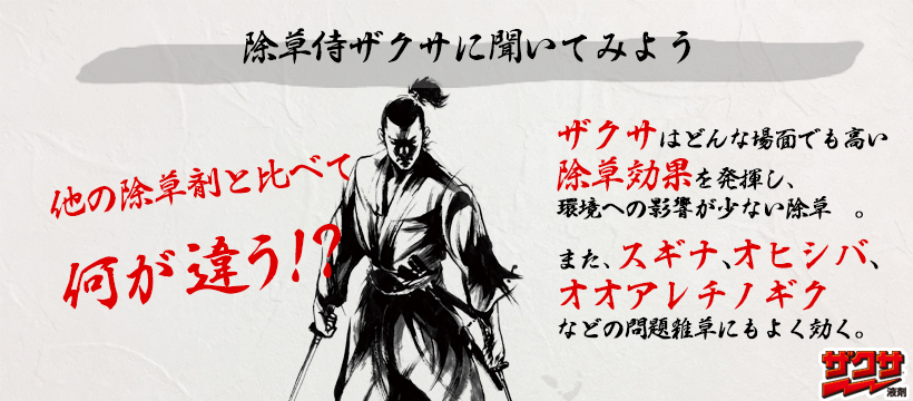 ザクサ液剤 公式 除草侍ザクサが みなさんの疑問にお答えします 農地を荒らす雑草を退治する ザクサ その正体は まだまだ謎に包まれている と いうわけで ザクサ ではfaqコーナーを用意しています 今回の質問は 他の除草剤と比べて何 ザクサ液剤 公式 除草侍ザクサが みなさんの疑問にお答えします 農地を荒らす雑草を退治する ザクサ その正体は まだまだ謎に包まれている と いうわけで ザクサ ではfaqコーナーを用意しています 今回の質問は 他の除草剤と比べて何