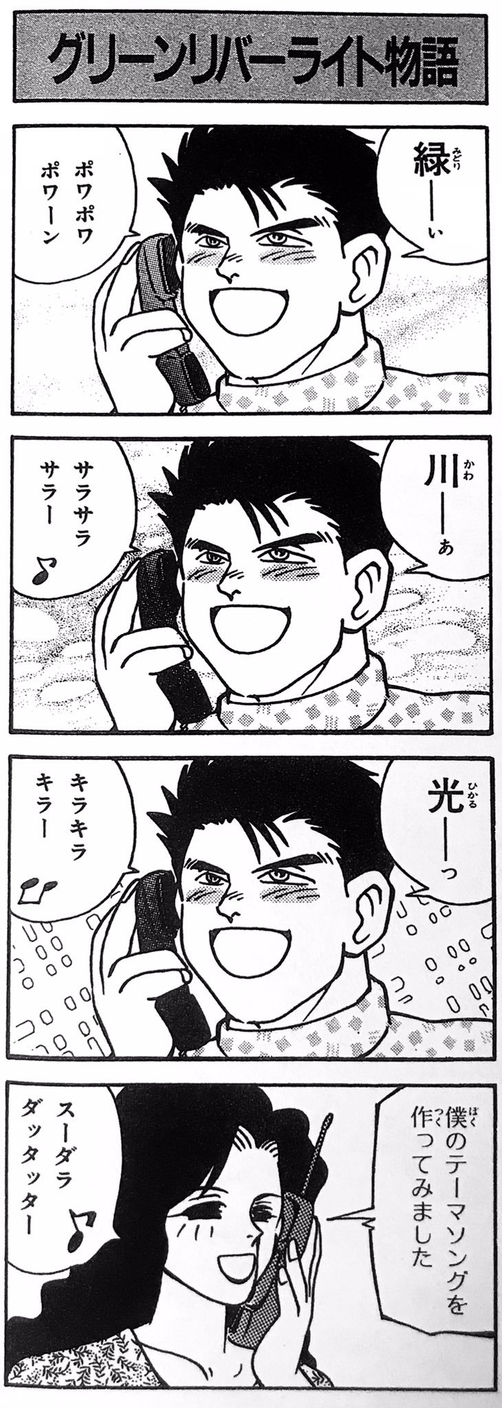 柴田亜美staff On Twitter みな緑川くんを愛しておるのぉ おかわり4コマ載せますね 4半世紀前にファンロードという雑誌で連載していた作品です ネタの内容は担当さん達と同じく雑談で出た事をすかさず描かせて頂いていました 感謝 柴田亜美 緑川光 柴田亜美