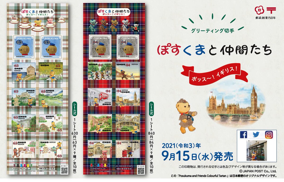 日本橋大伝馬町郵便局 日本郵便のキャラクター ぽすくま とその仲間たちが登場するグリーティング切手 ぽすくまと仲間たち を 21 9 15に発売します イギリスをテーマに ぽすくま とその仲間たちをデザインしています 郵便局 T Co 日本橋大伝馬町郵便局 日本郵便のキャラクター ぽすくま とその仲間たちが登場するグリーティング切手 ぽすくまと仲間たち を 21 9 15に発売します イギリスをテーマに ぽすくま とその仲間たちをデザインしています 郵便局 T Co