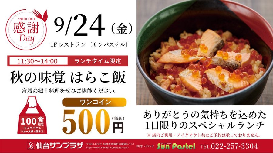 仙台サンプラザ1階 サンパステル で 21年9月24日 金 に数量限定で はらこ飯 をワンコイン 500円 で販売されるみたい 仙台つーしん