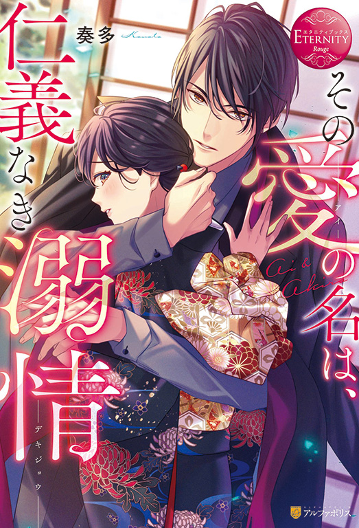 エタニティブックス編集部 9月刊エタニティブックス 片思いの相手と運命の再会 彼は仕事を盾に迫ってきて その愛の名は 仁義なき溺情 著 奏多 装丁イラスト 夜咲こん は好評発売中 T Co Yvj2xbj5mh
