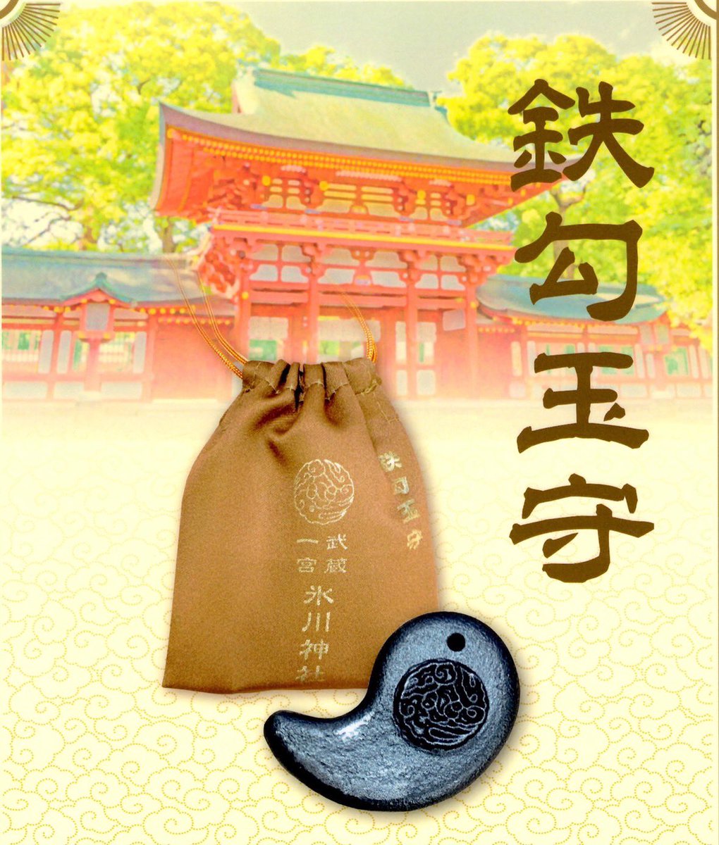 13日より授与の鉄勾玉守でございますが、初回の奉製分につきまして授与終了となりました。
授与の再開につきましては、追加奉製分が出来次第、ホームページとインスタグラムにてご案内いたします。
ご迷惑お掛け致しますが、ご了承頂きますようお願いいたします。