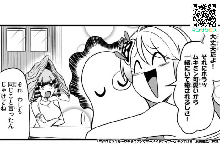 無料マンガサイト「マンガクロス」で「マグロと下半身〜ウチらのアゲなマーメイドライフ〜」第7話が読めるよ! https://t.co/vDx9kkR6E8 #マンガクロス #マグロと下半身 