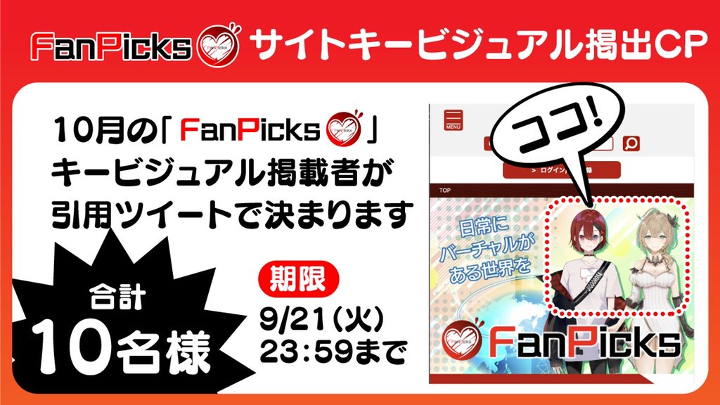 Fanpicks公式 On Twitter サイトキービジュアル掲出キャンペーン 応募条件 締切までにvタレント登録完了の方 応募方法 このツイートを引用ツイート 当選 引用ツイート の Rt いいね 数が多い上位2名様 他8名は抽選で決定 締切 2021 9 21