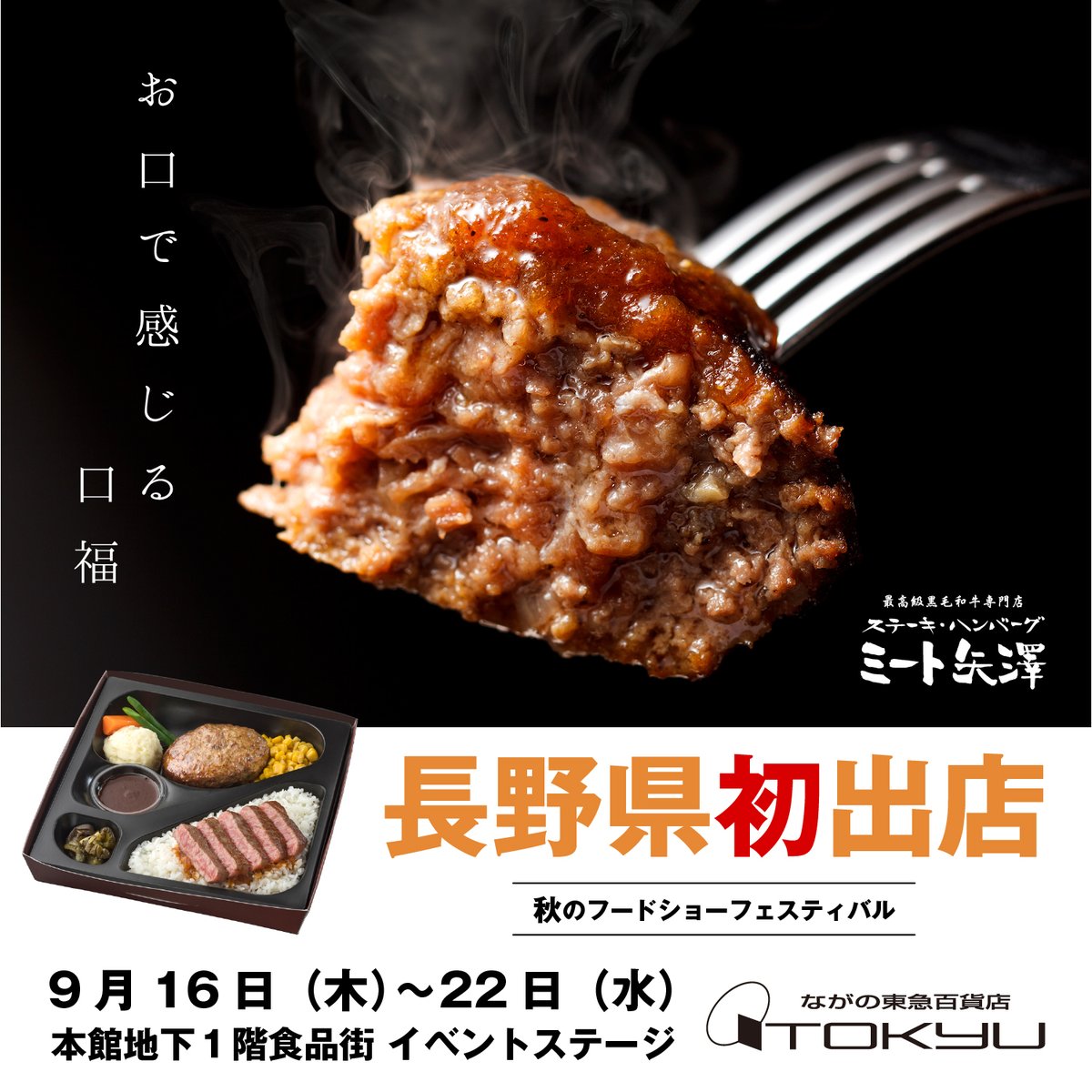 yazawameat_OL's tweet photo. 【長野のみなさま】
ミート矢澤が、ながの東急様に出店いたします！
ぜひお越しください(^^)

秋のフードショーフェスティバル：
秋の美味コレクション
9月16日（木）〜22日（水）
10:00〜19:00
ながの東急　本館地下1階 食品街
https://t.co/9pF1hphUte https://t.co/C5FSKcXLhC