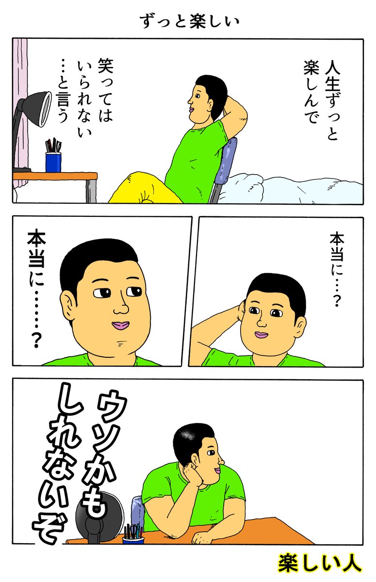 楽しい人
「ずっと楽しい」 