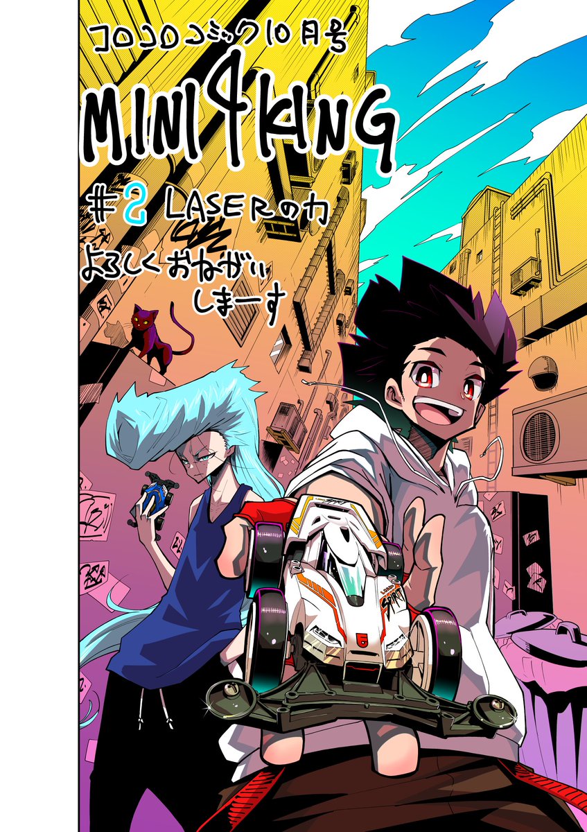 今田ユウキ Mini4king ミニヨンキング Mini4king 第２話 Laserの力 コロコロコミック１０月号に載せてもらってます 廃墟行われてる試練にすごいマシンが出るらしいです みてね Mini4king ミニヨンキング Mini4wd レーザーミニ四駆 T