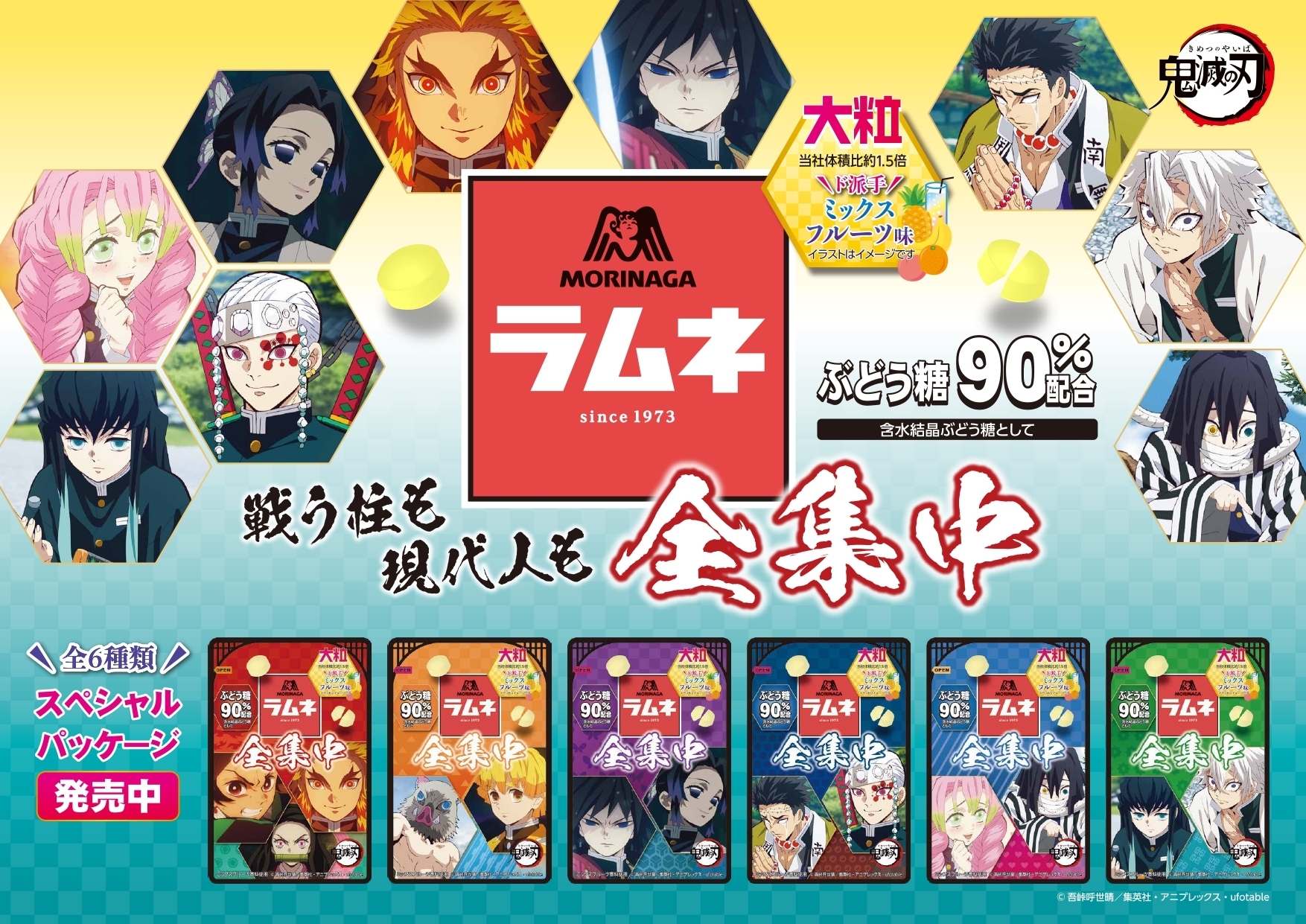 森永製菓 話題の 大粒ラムネ が アニメ 鬼滅の刃 とオリジナル商品を発売 パッケージデザインは全6種類 中身は ド派手 ミックスフルーツ味の大粒ラムネ ぶどう糖配合の森永ラムネで 仕事も勉強も 全集中 し