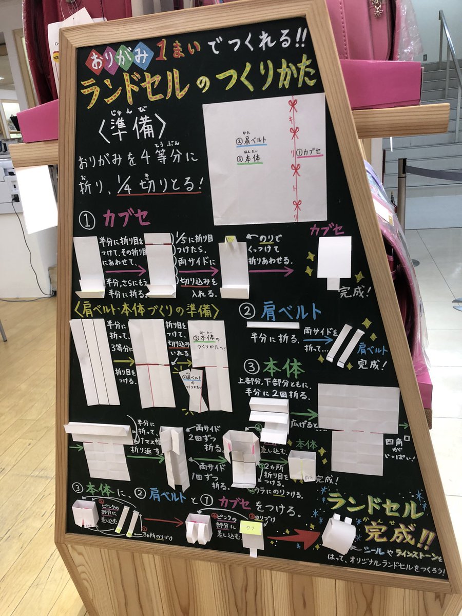 くるピタランドセル 公式 على تويتر こんにちは お取引先の遠鉄百貨店さんランドセル売場の黒板には楽しい情報ばかり 今回は おりがみ１枚で作れるランドセルのご紹介をされてました 是非参考にして作ってみてください 折り紙作品 ランドセル くるピタ