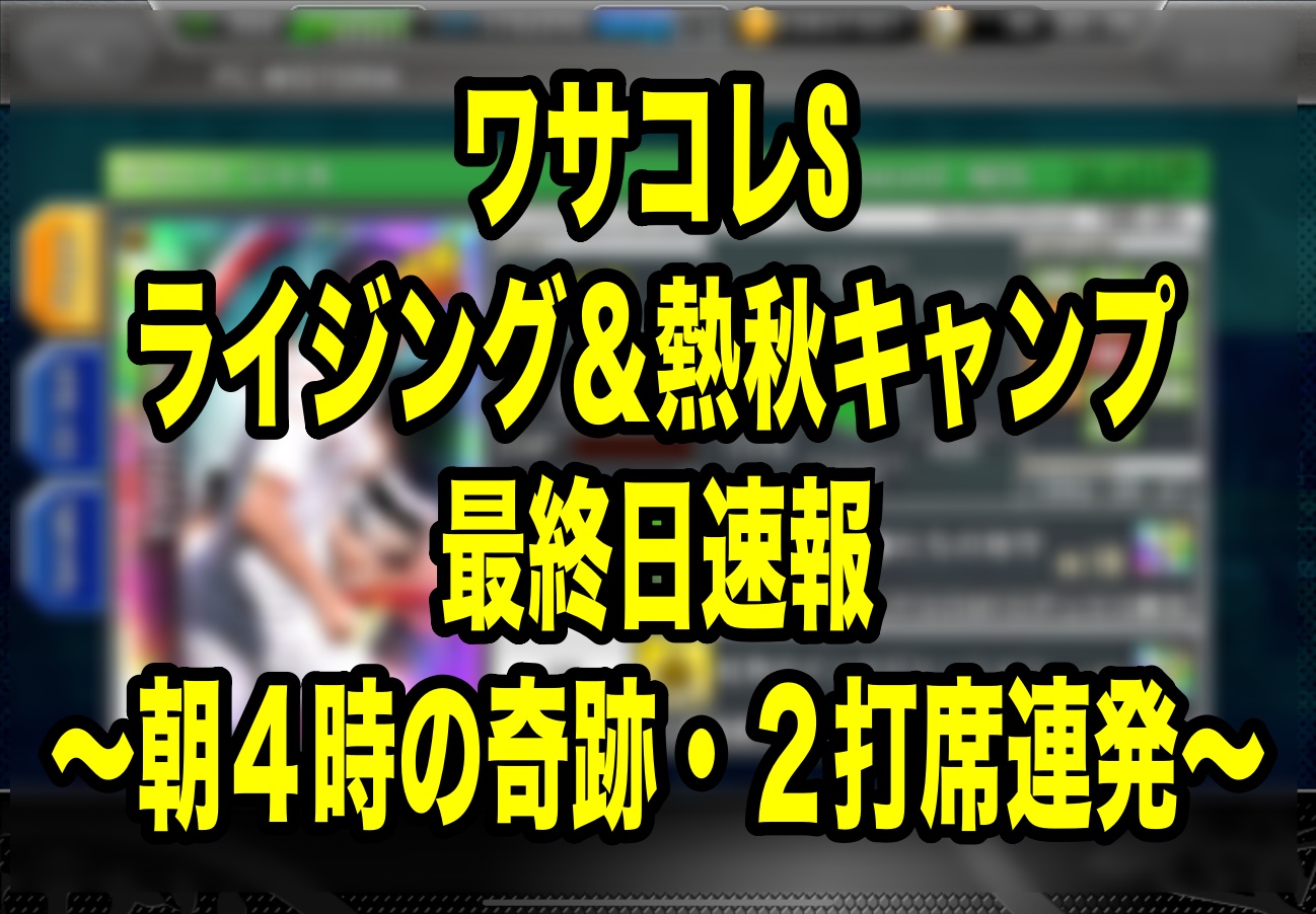 Wisteria Efootballブログ Youtube 旧ウイイレ ワサコレブログやってます ワサコレブログ更新 ライジング 熱秋キャンプ最終日速報 朝4時の奇跡 2打席連発 ワサコレs ワサコレ ワサコレs ライジングアカデミー ワサコレキャンプ 朝4 Wisteria Efootballブログ Youtube 旧ウイイレ ワサコレブログやってます ワサコレブログ更新 ライジング 熱秋キャンプ最終日速報 朝4時の奇跡 2打席連発 ワサコレs ワサコレ ワサコレs ライジングアカデミー ワサコレキャンプ 朝4