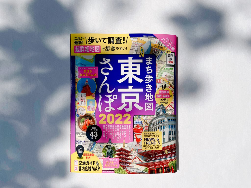 穏田神社 まち歩き地図東京さんぽ22 現在発売中の まち歩き東京さんぽ22 の巻頭特集 開運 御朱印さんぽ に当社が掲載されております 掲載雑誌情報 まち歩き地図東京さんぽ22 朝日新聞出版 990 電子書籍版 660 穏田神社