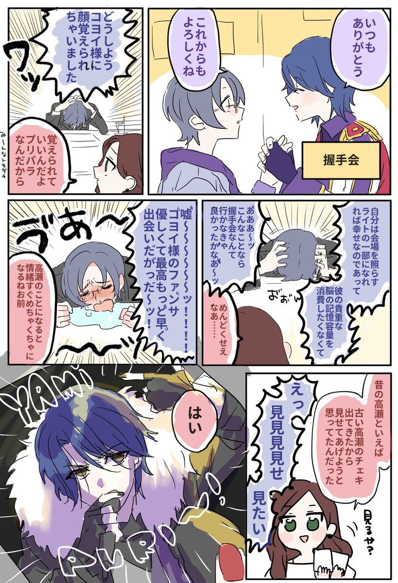 高瀬と三鷹のファンの漫画 