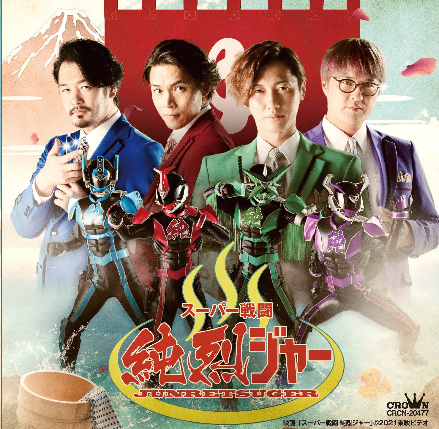 映画『スーパー戦闘 純烈ジャー 追い焚き☆御免』公式 on X